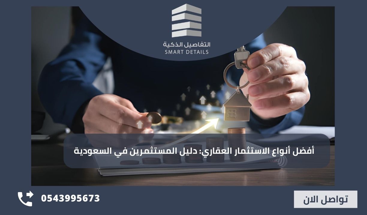 أفضل أنواع الاستثمار العقاري: دليل المستثمرين في السعودية