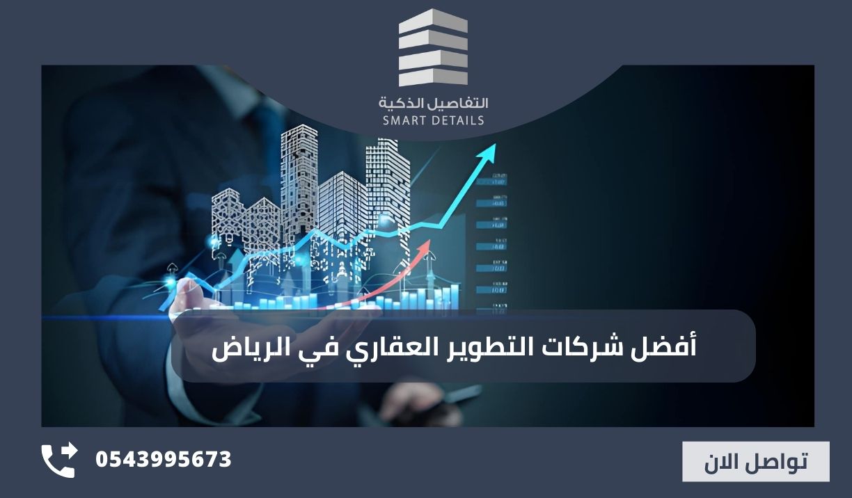 أفضل شركات التطوير العقاري في الرياض