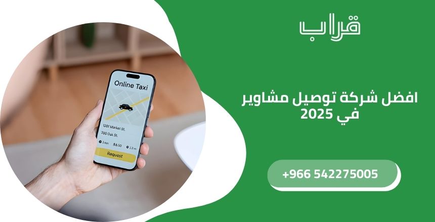 افضل شركة توصيل مشاوير في 2025