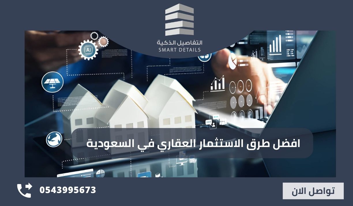 افضل طرق الاستثمار العقاري في السعودية