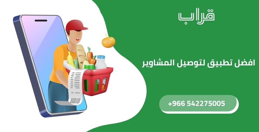 قرا ب – أفضل تطبيق لتوصيل المشاوير في السعودية