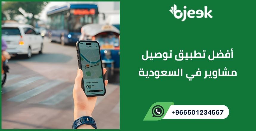 أفضل تطبيق توصيل مشاوير في السعودية
