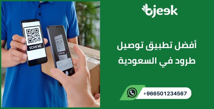 أفضل تطبيق توصيل طرود في السعودية – تطبيق بجيك