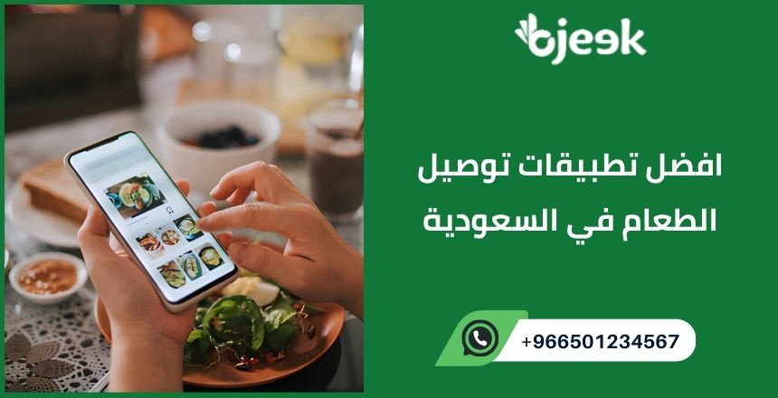 افضل تطبيقات توصيل الطعام في السعودية