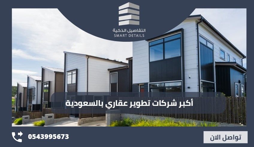 أكبر شركات تطوير عقاري بالسعودية