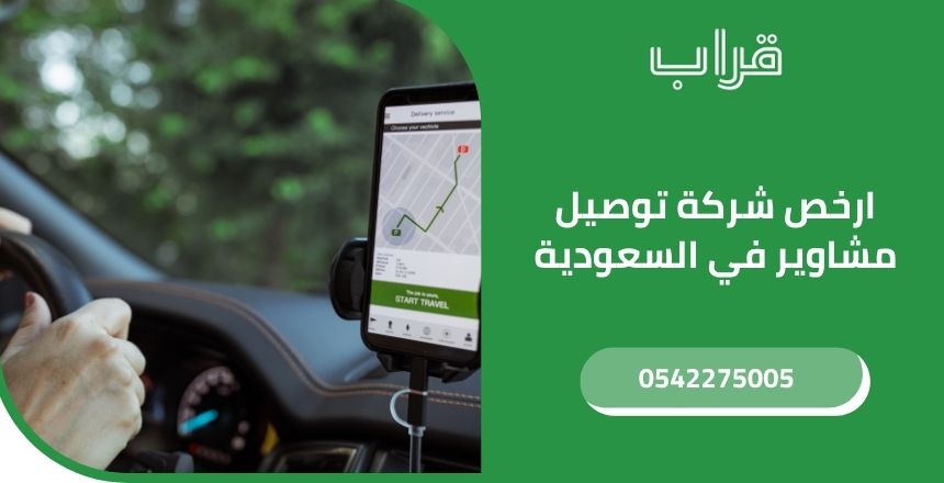 ارخص شركة توصيل مشاوير في السعودية
