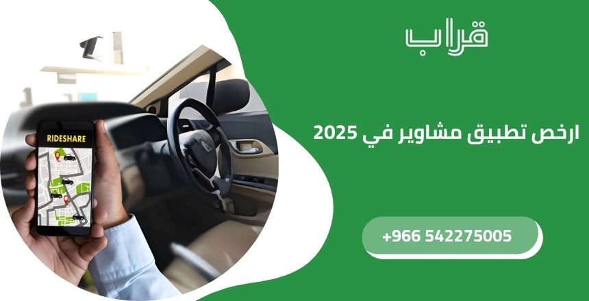 ارخص تطبيق مشاوير في 2025