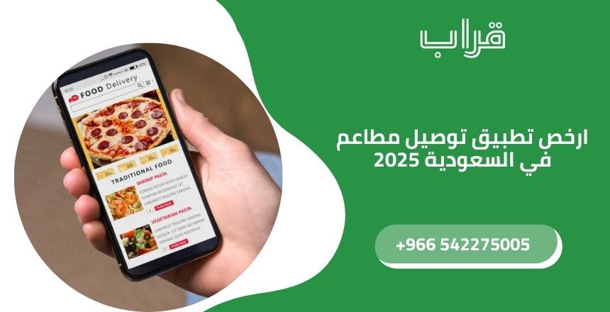 ارخص تطبيق توصيل مطاعم في السعودية 2025