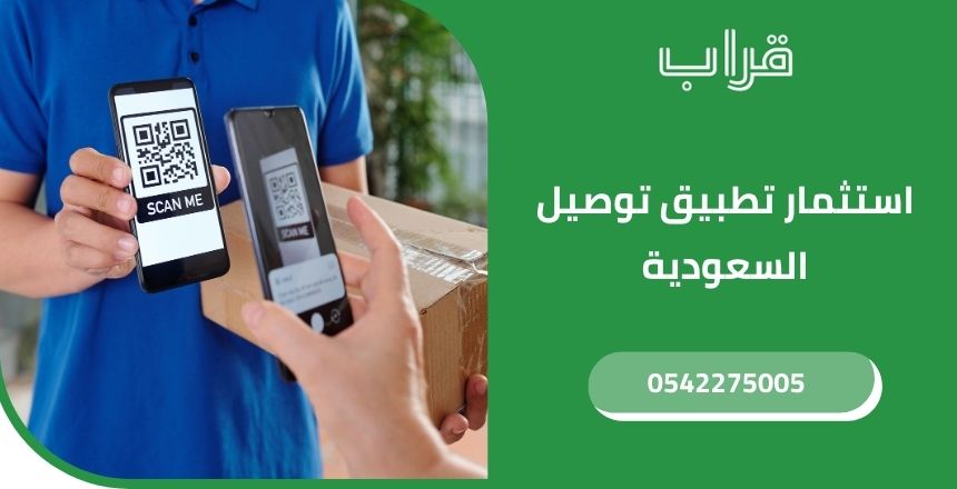 أفضل فرص النجاح استثمار تطبيق توصيل السعودية 2026