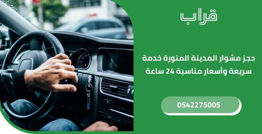 حجز مشوار المدينة المنورة خدمة سريعة وأسعار مناسبة 24 ساعة