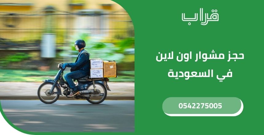 حجز مشوار اون لاين في السعودية قراب أفضل التطبيقات والأسعار