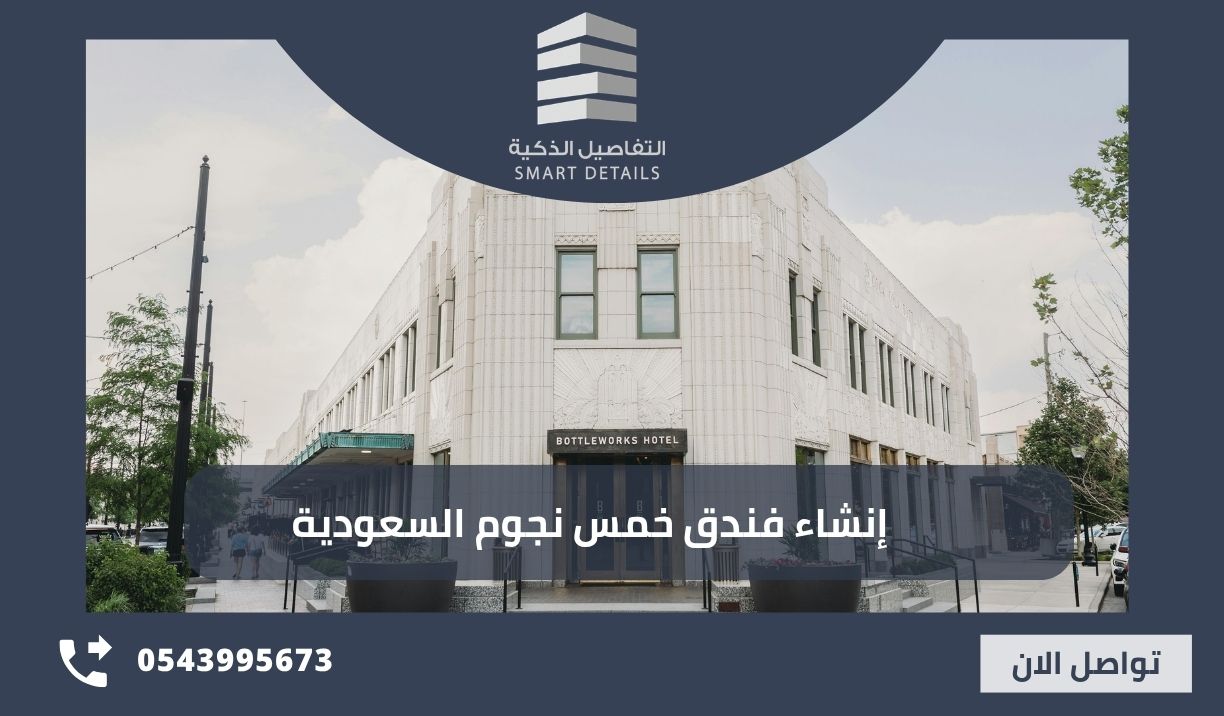 إنشاء فندق خمس نجوم السعودية | التكلفة والخطوات والعائد