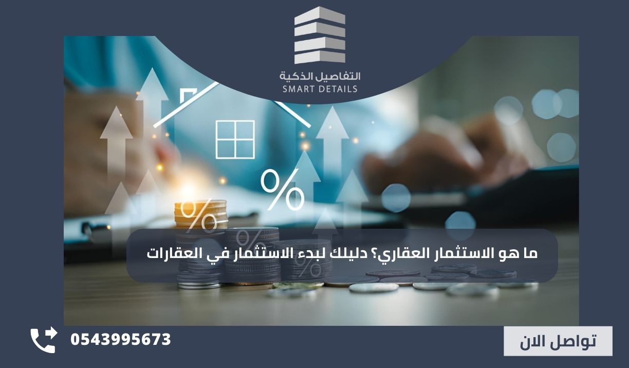 ما هو الاستثمار العقاري؟ دليلك لبدء الاستثمار في العقارات