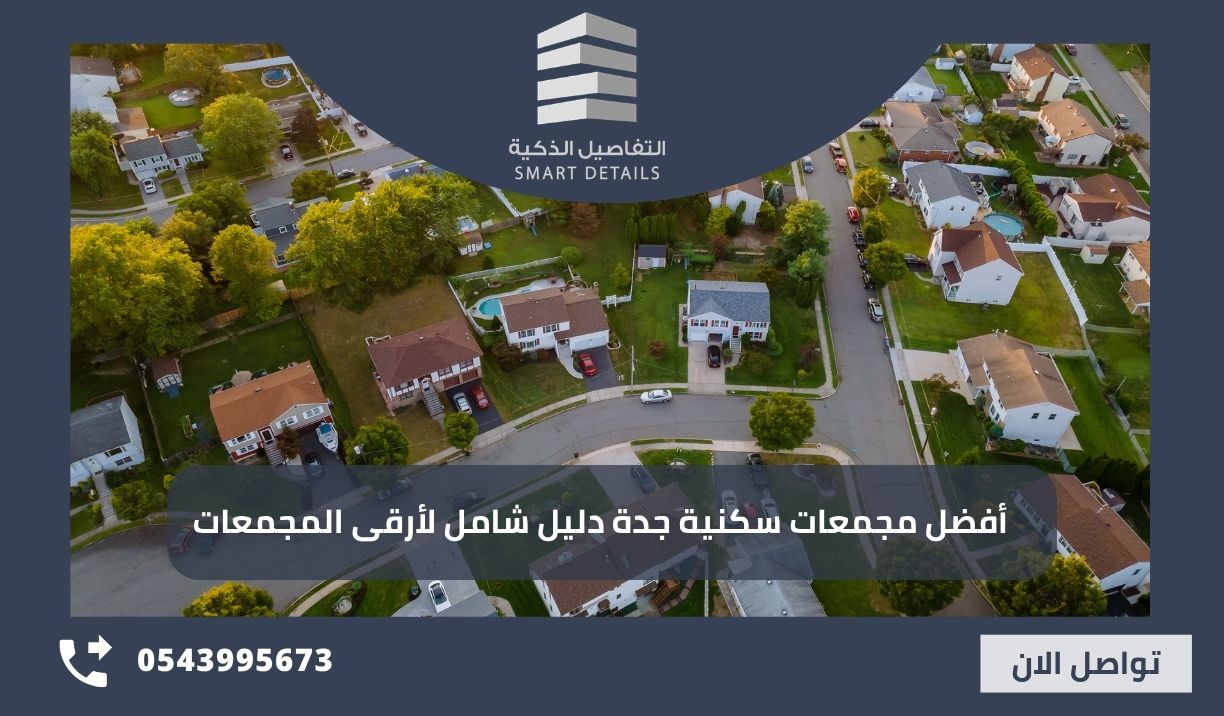 أفضل مجمعات سكنية جدة دليل شامل لأرقى المجمعات