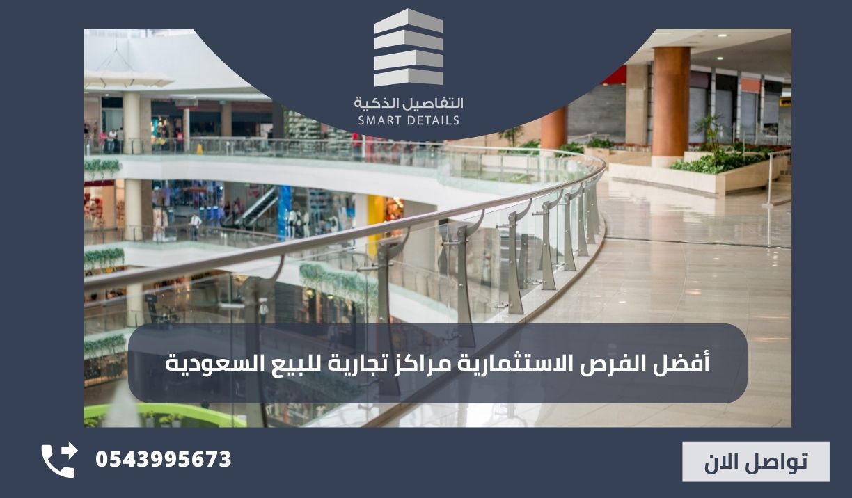 أفضل الفرص الاستثمارية مراكز تجارية للبيع السعودية