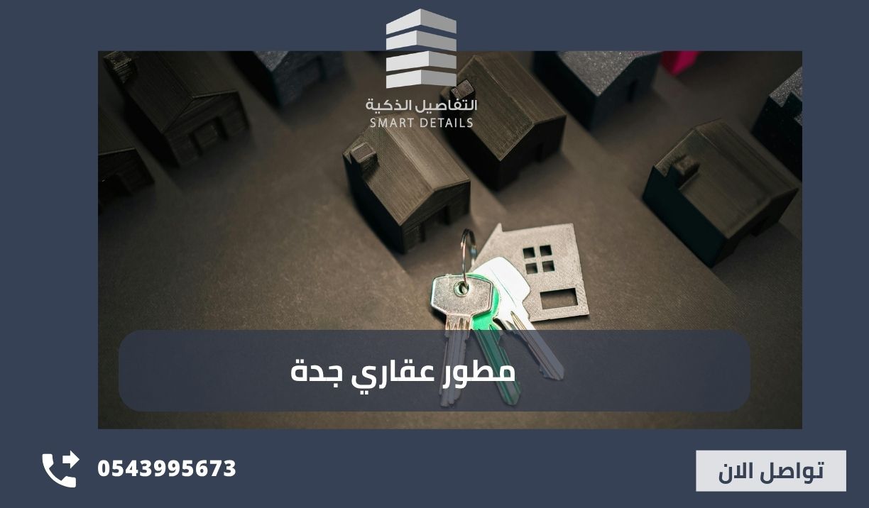 افضل مطور عقاري جدة