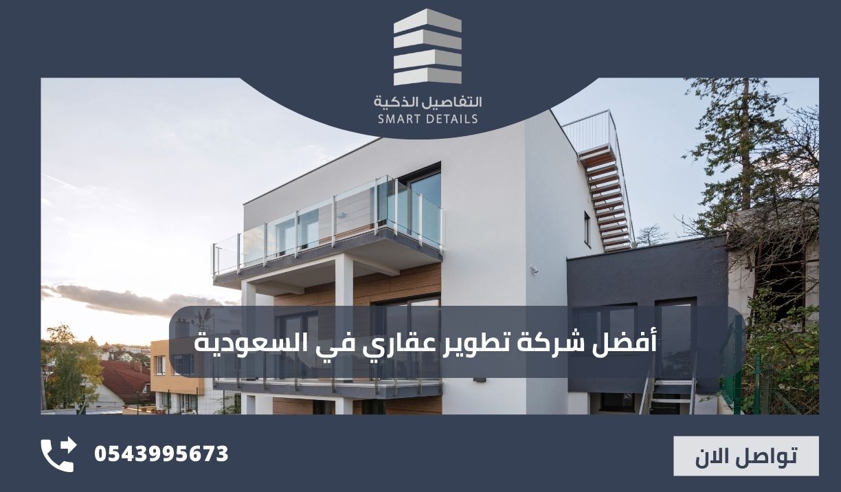 أفضل شركة تطوير عقاري في السعودية