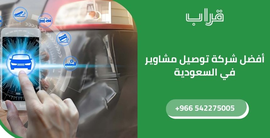 أفضل شركة توصيل مشاوير في السعودية