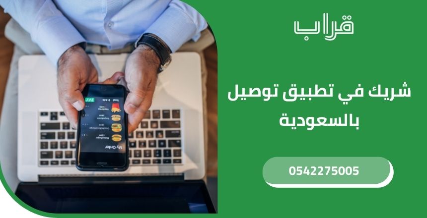 تعرف على كيفية الدخول شريك في تطبيق توصيل بالسعودية