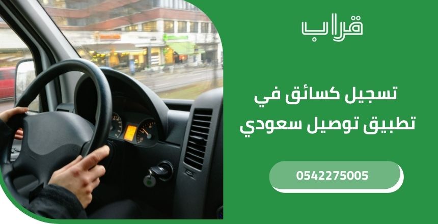 شروط و خطوات تسجيل كسائق في تطبيق توصيل سعودي