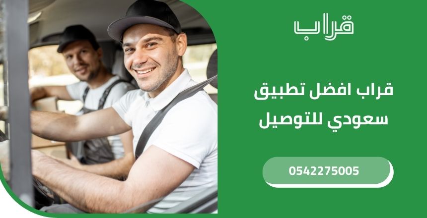 قراب افضل تطبيق سعودي للتوصيل