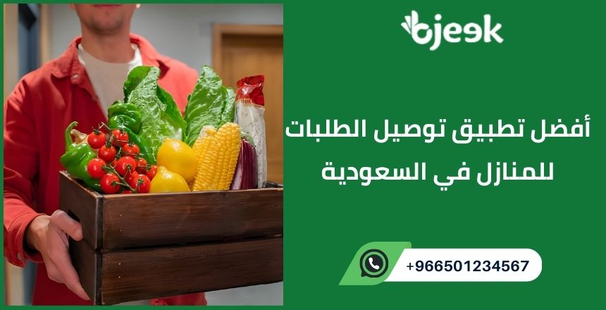 تطبيق توصيل الطلبات للمنازل في السعودية