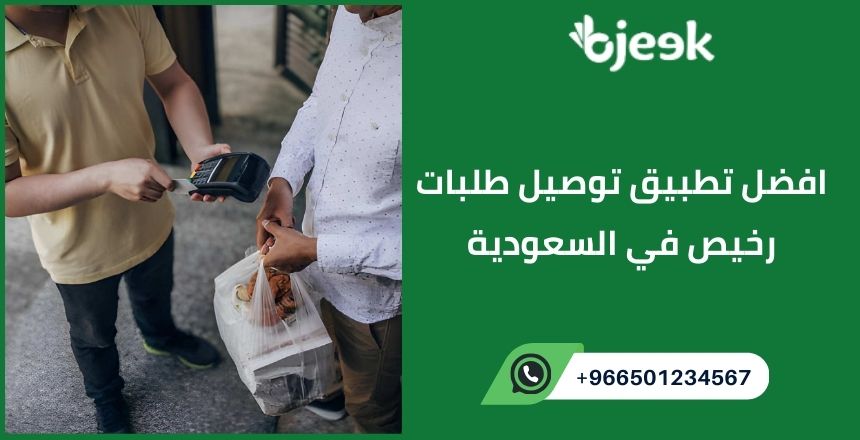 افضل تطبيق توصيل طلبات رخيص في السعودية