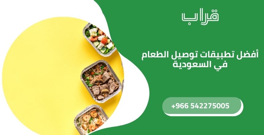 أفضل تطبيقات توصيل الطعام في السعودية