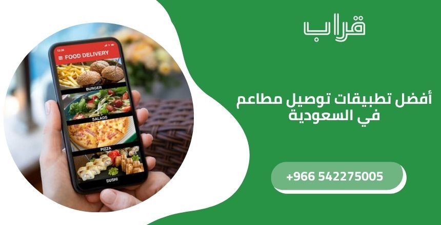 أفضل تطبيقات توصيل مطاعم في السعودية