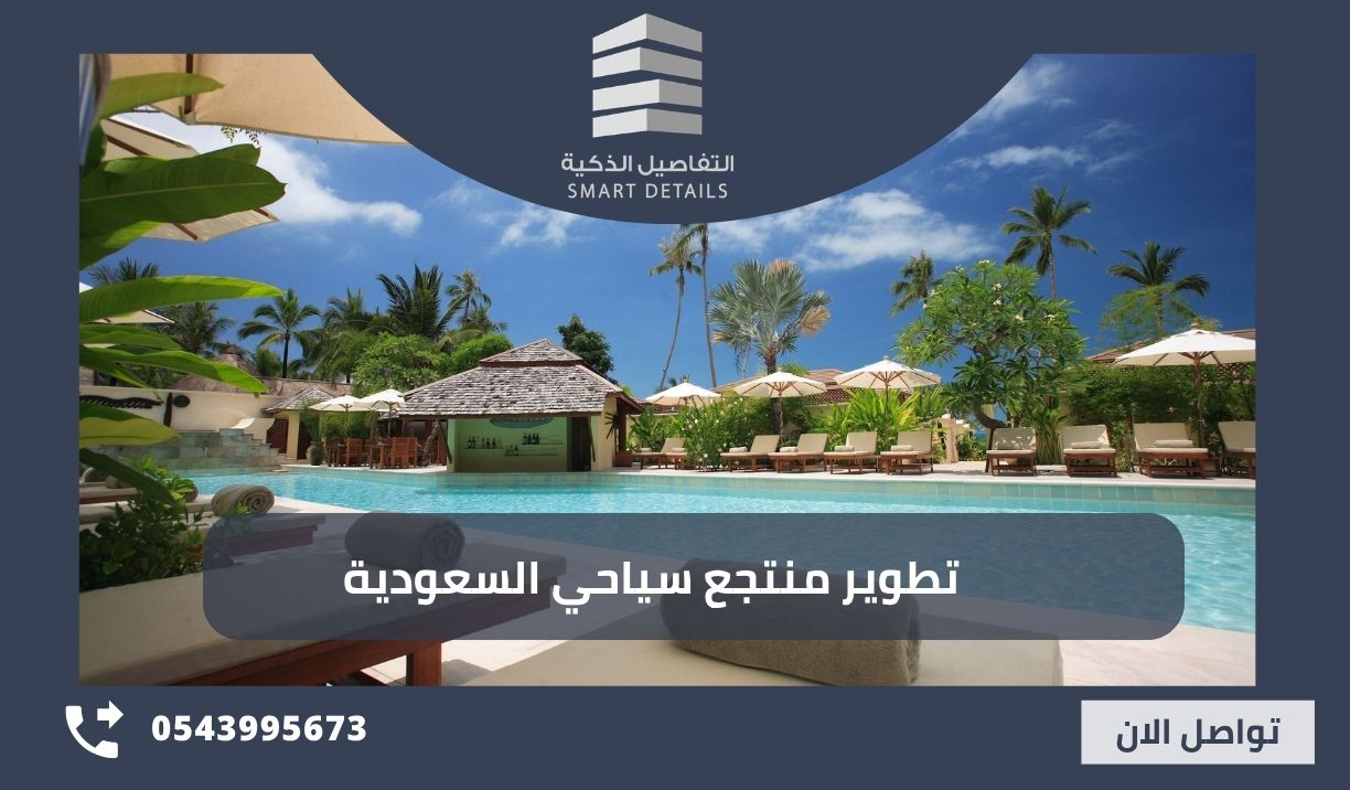 دليل التخطيط والتصميم تطوير منتجع سياحي السعودية