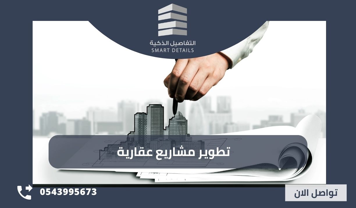 تطوير مشاريع عقارية في السعودية | دليل الاستثمار العقاري