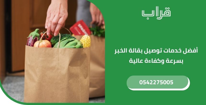 أفضل خدمات توصيل بقالة الخبر بسرعة وكفاءة عالية