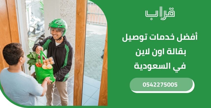 أفضل خدمات توصيل بقالة اون لاين في السعودية