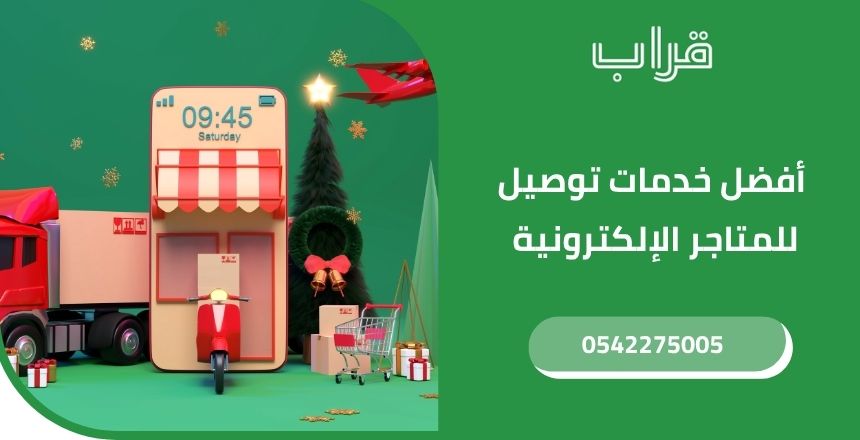 أفضل خدمات توصيل للمتاجر الإلكترونية في السعودية