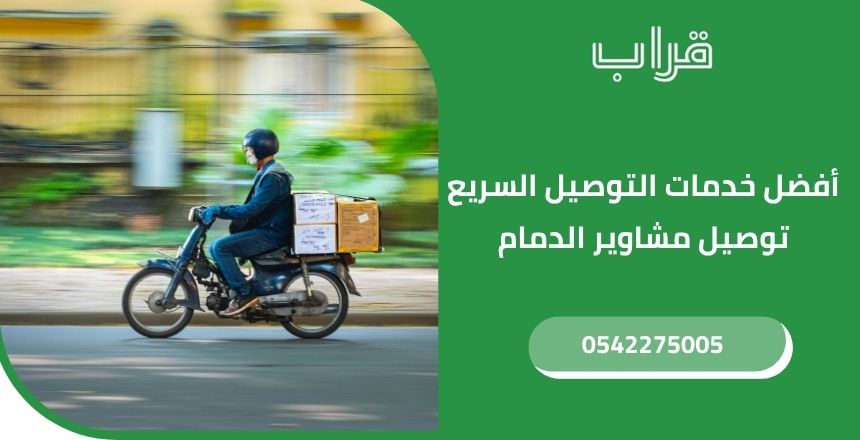 أفضل خدمات التوصيل السريع توصيل مشاوير الدمام