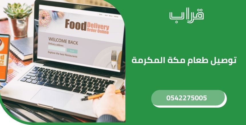 أفضل تطبيقات وخدمات التوصيل توصيل طعام مكة المكرمة