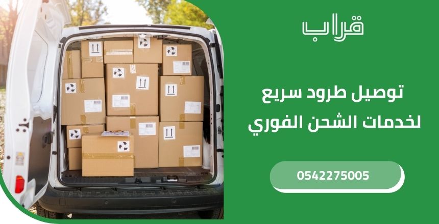 توصيل طرود سريع لخدمات الشحن الفوري عبر تطبيق قراب